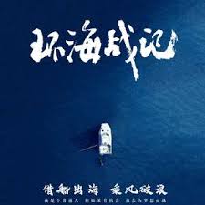 环海战记