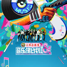 音乐缘计划 第二季(全集)