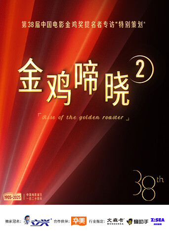 金鸡啼晓 第二季