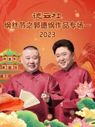 德云社纲丝节之郭德纲作品专场一 2023第04期