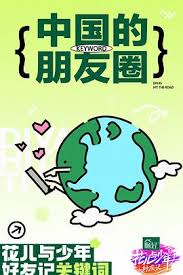 花儿与少年·好友记第20240507期