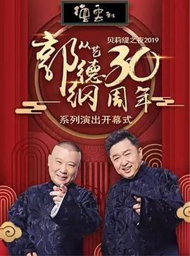 德云社郭德纲从艺30周年相声专场北展站第20200511期