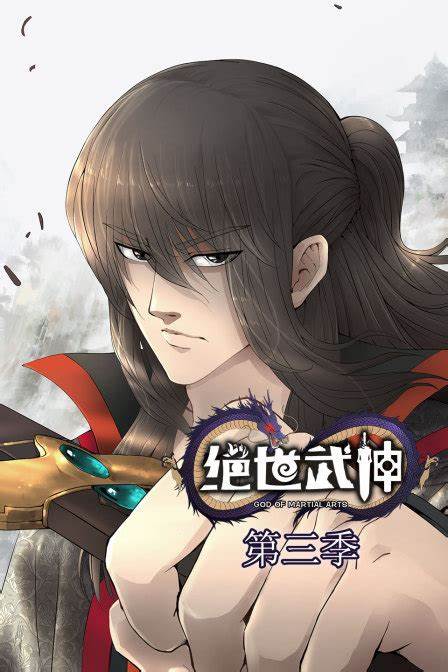 绝世武神 第三季第01集