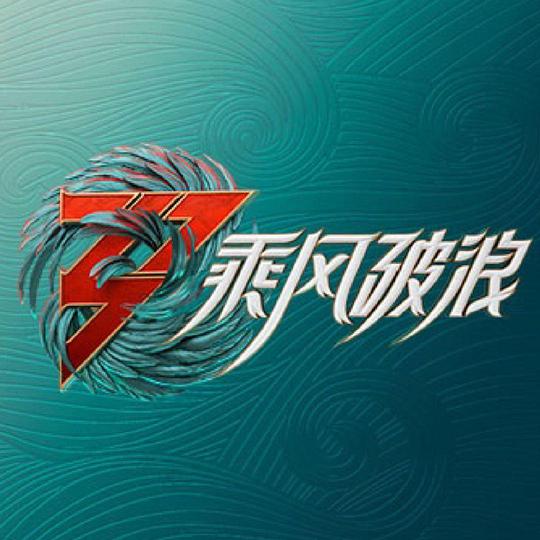 乘风破浪的姐姐 第三季第20220617期下