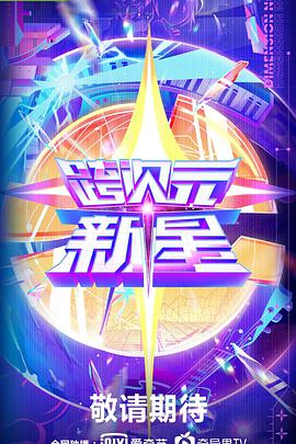 跨次元新星第08下集