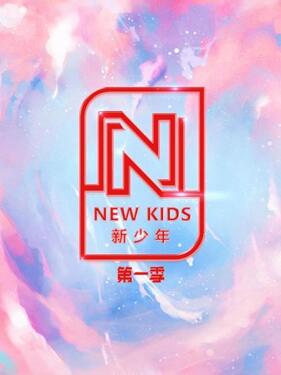 NEW KIDS 新少年 第一季第20200904期