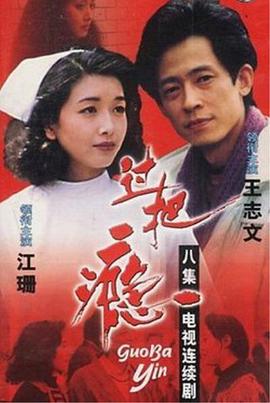 过把瘾（1994）第03集