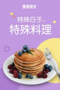 特殊日子 特殊料理 第一季第1期