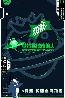 草莓星球来的人第20210709期