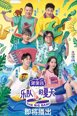 乐队的夏天 第一季第20190525期