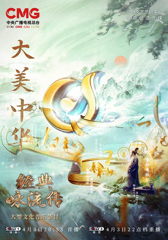 经典咏流传——大美中华第20220507期