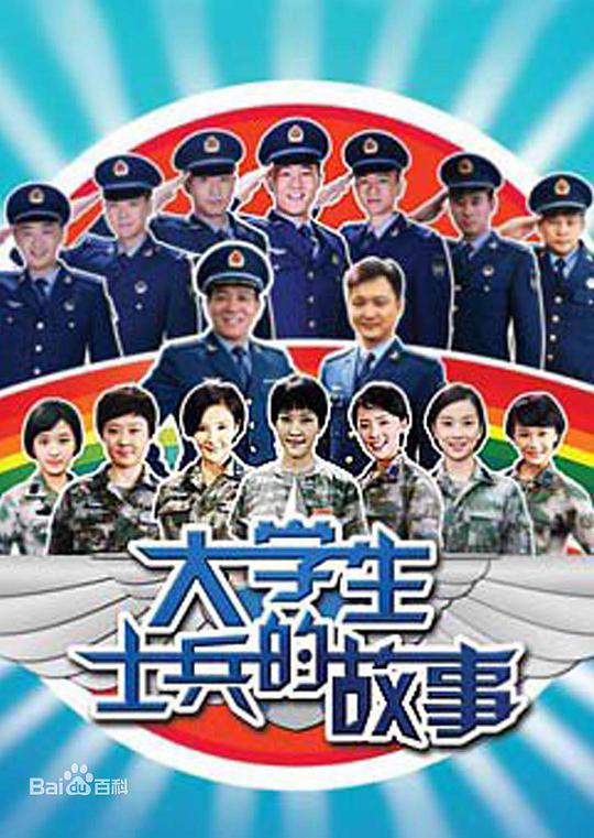 大学生士兵的故事第01集