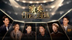 演奏1 Take过第01集