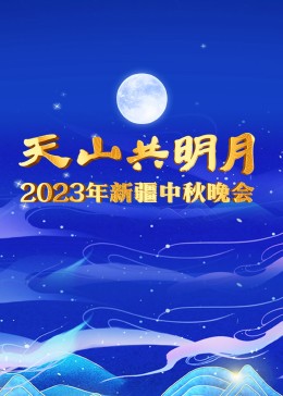 2023新疆卫视中秋晚会(全集)