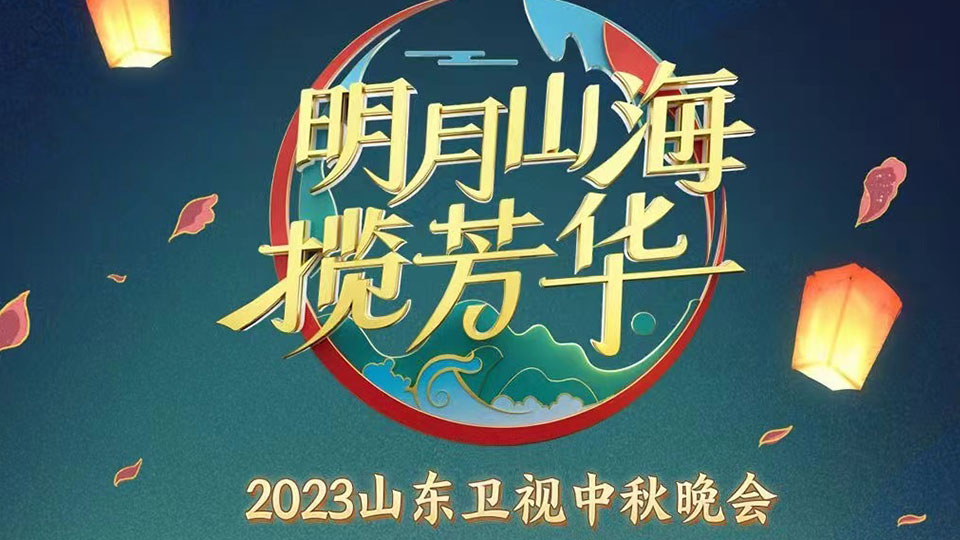 2023山东卫视中秋晚会(全集)