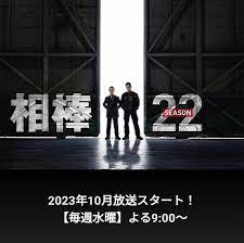 相棒 第22季第01集