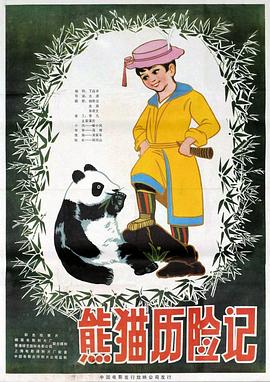 熊猫历险记(大结局)